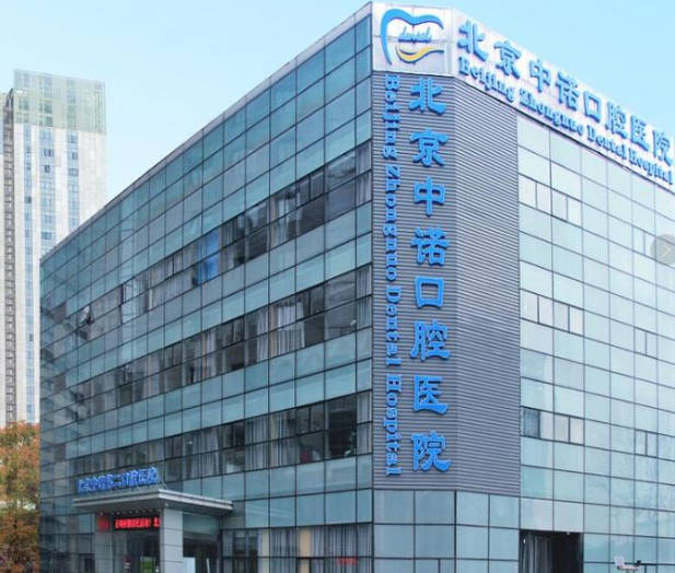 北京中諾第二口腔醫(yī)院