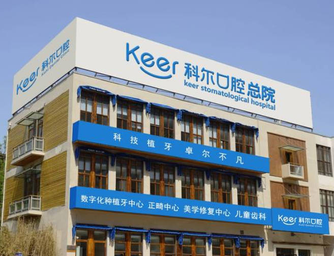 北京科爾口腔門診部_外景