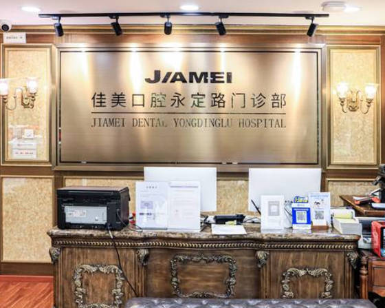 北京佳美口腔醫(yī)院永定路旗艦店_前臺