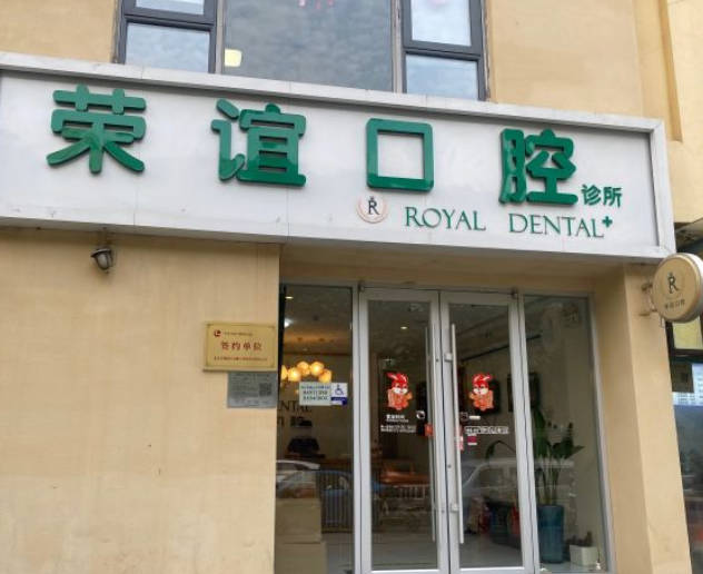 北京榮懿（榮誼）口腔診所_外景
