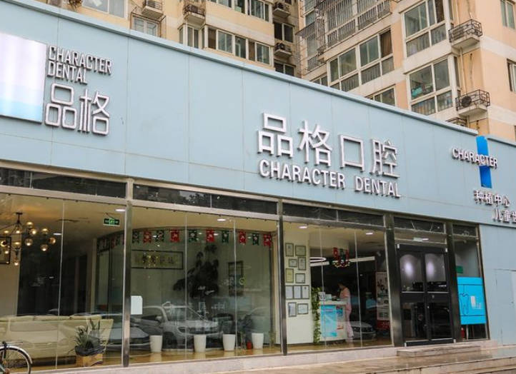 北京品格口腔門診部_外景