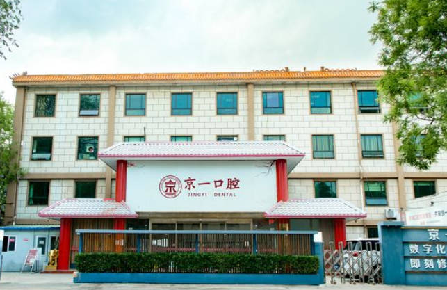 北京京一口腔門診部