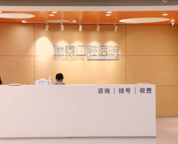 北京瑞泰口腔醫(yī)院