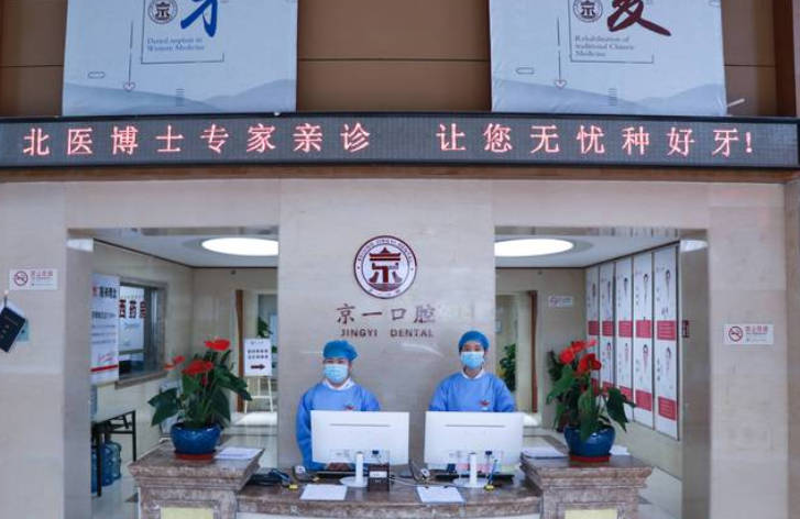 北京京一口腔門診部_前臺(tái)