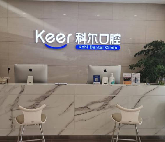 北京科爾口腔門診部