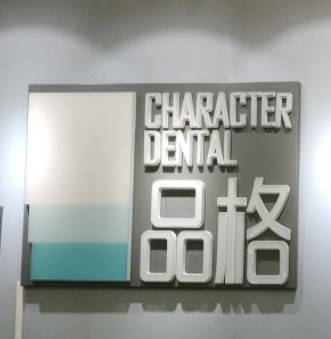 北京品格口腔門診部