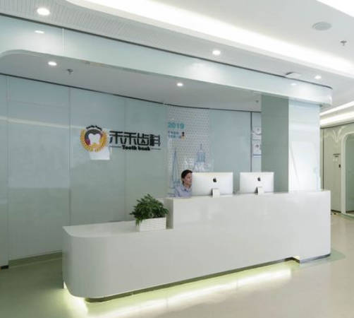 北京禾禾口腔門診部