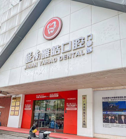 廣州暨南雅皓口腔門(mén)診部_外景