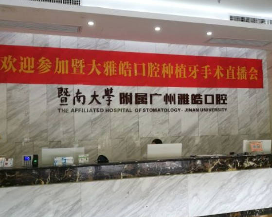 廣州暨南雅皓口腔門診部