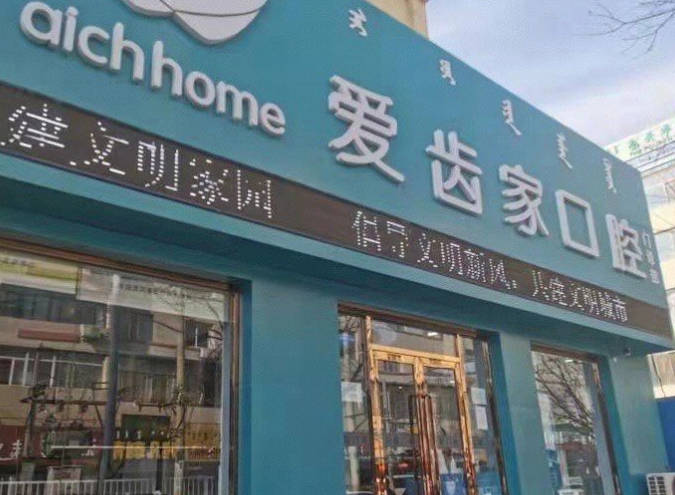 包頭愛齒家口腔門診部_外景