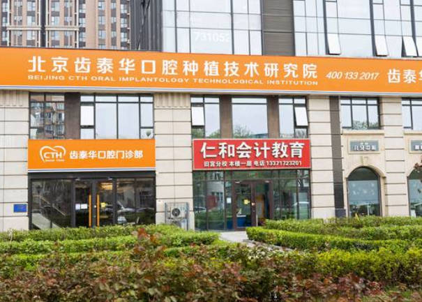 北京齒泰華口腔門診部_外景