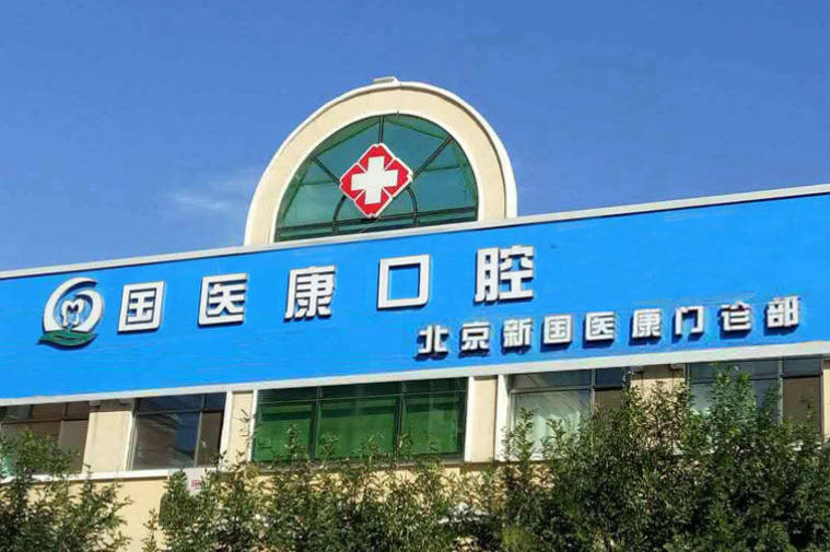 北京國醫(yī)康口腔門診部_外景