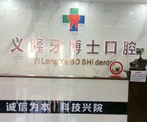 包頭義隆牙博士口腔門診部