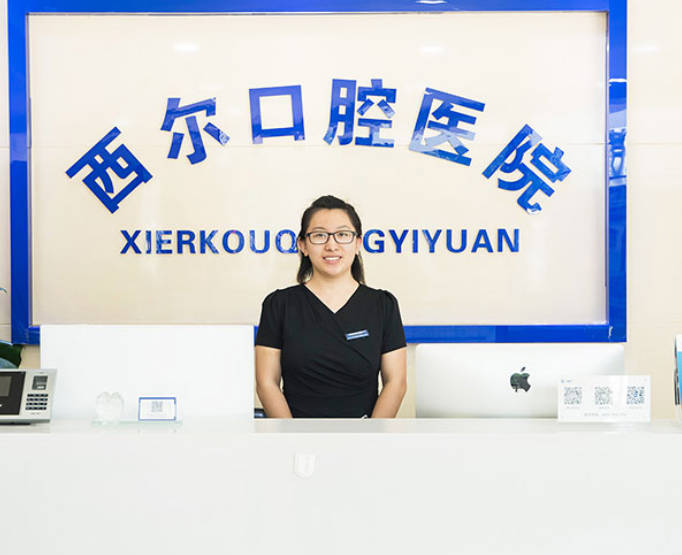 北京西爾口腔醫(yī)院