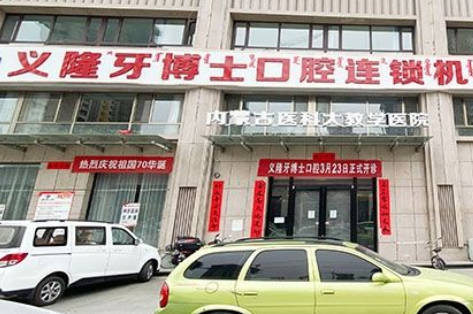 包頭義隆牙博士口腔門診部_外景