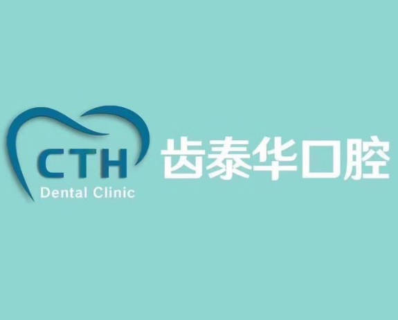 北京齒泰華口腔門診部