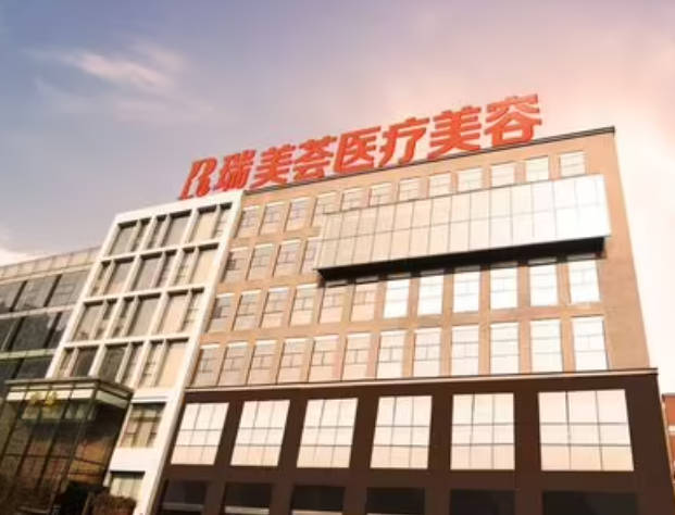 成都瑞美薈醫(yī)療美容門診部