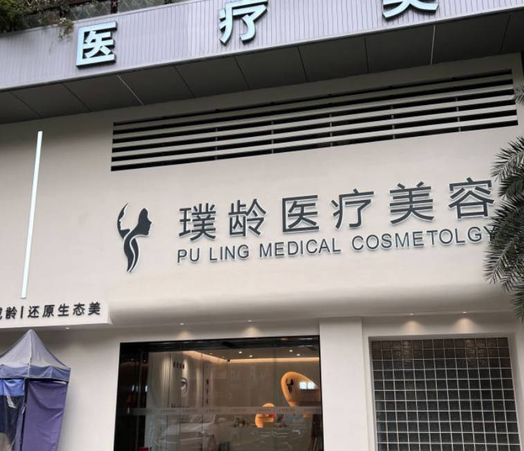 成都璞齡醫(yī)療美容門診部_外景