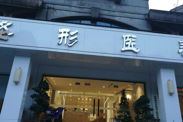 成都圣形醫(yī)療美容門診部_外景