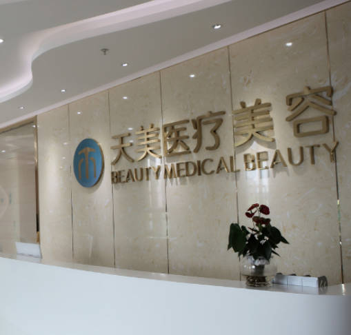 成都天美醫(yī)療美容門診部