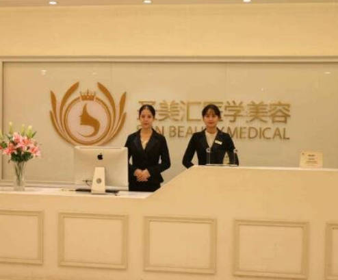 成都圣美匯醫(yī)學(xué)美容門診部_前臺