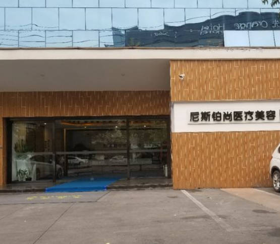 成都尼斯鉑尚醫(yī)療美容門診部_外景