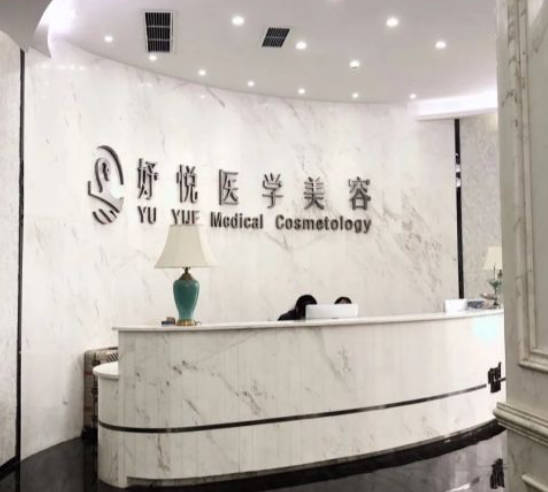 成都妤悅醫(yī)療美容門診部