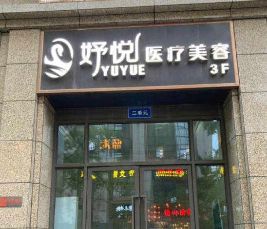 成都妤悅醫(yī)療美容門診部_外景