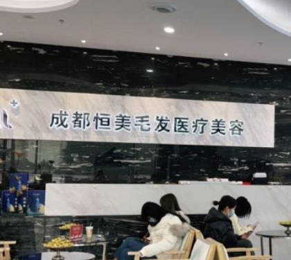成都恒美毛發(fā)醫(yī)療美容門診部_前臺