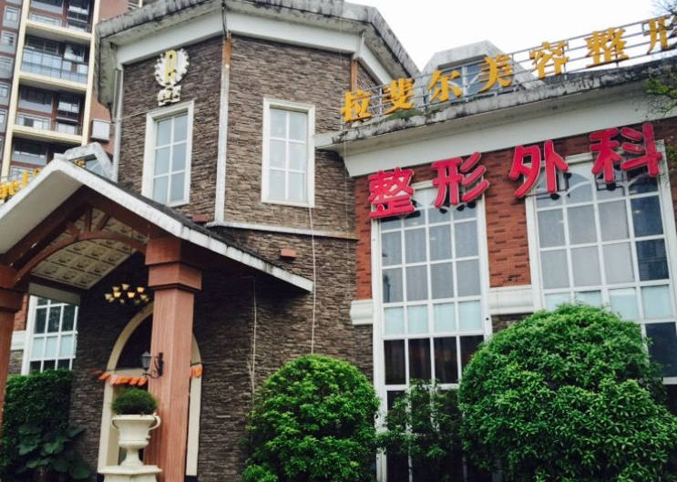 成都拉斐爾醫(yī)療美容診所_外景
