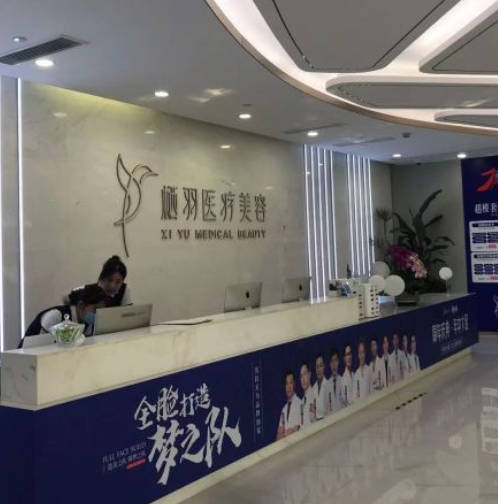 成都棲羽醫(yī)療美容門診部_前臺