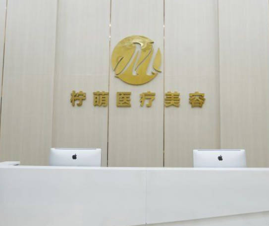 成都檸萌醫(yī)療美容門診部