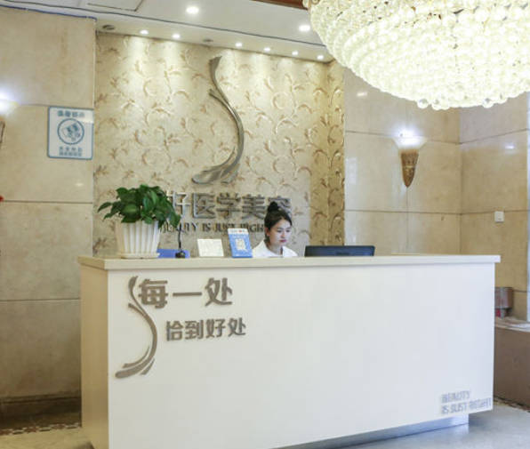 成都正好醫(yī)學美容門診部