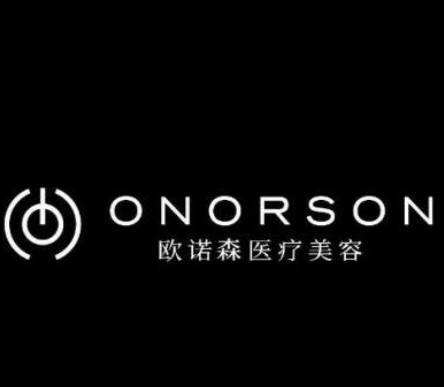 成都歐諾森醫(yī)療美容門診部