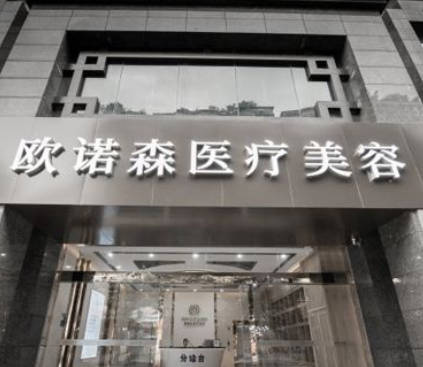 成都?xì)W諾森醫(yī)療美容門診部_外景
