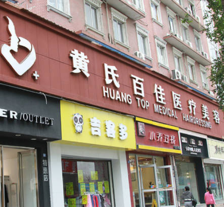 成都黃氏百佳醫(yī)療美容門診部_外景