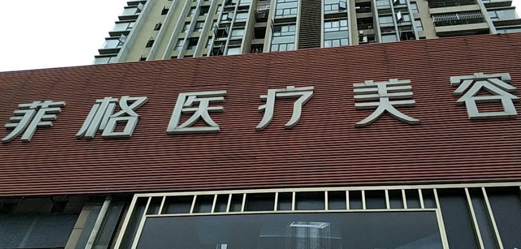 成都菲格醫(yī)療美容門診部_外景