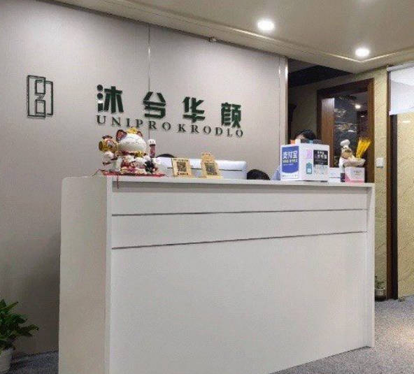 成都沐兮華顏醫(yī)療美容診所_前臺