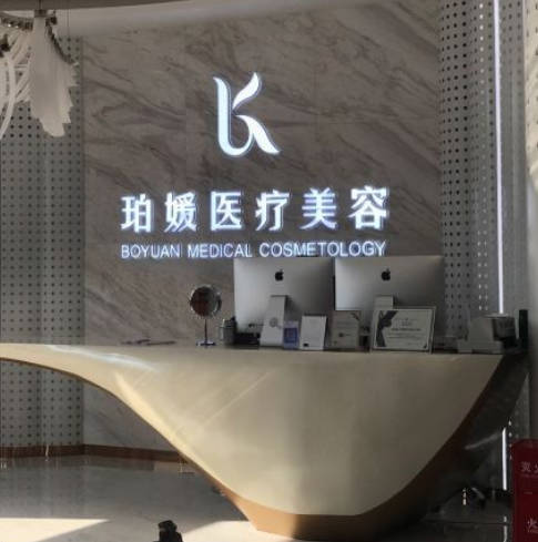成都珀媛醫(yī)療美容門診部
