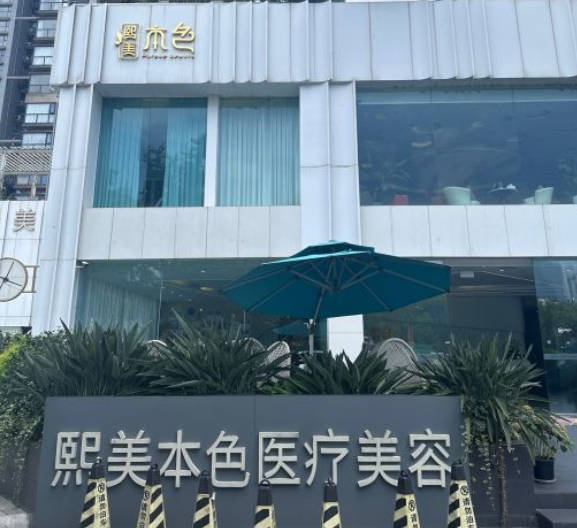 成都熙美本色醫(yī)療美容門診部