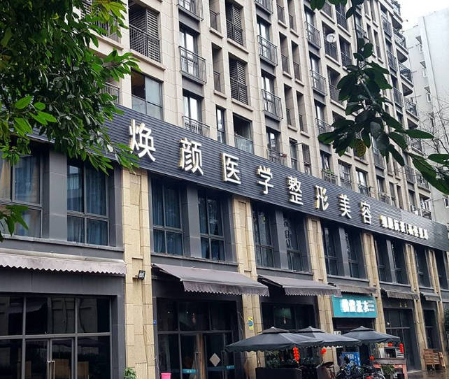 成都煥顏醫(yī)療美容門(mén)診部_外景