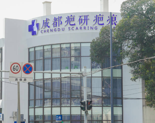 成都疤研疤痕門診部