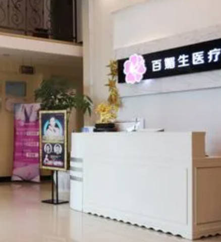成都百媚生醫(yī)療美容門診部
