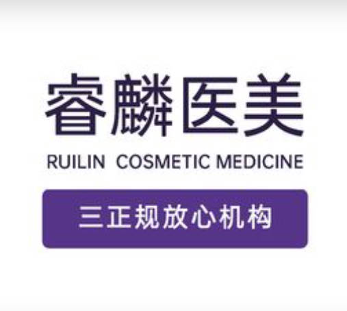 成都睿麟醫(yī)療美容診所