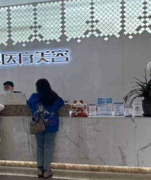 成都琺瑪醫(yī)療美容門診部