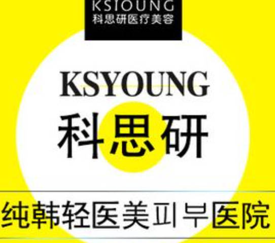 成都科思研醫(yī)療美容診所