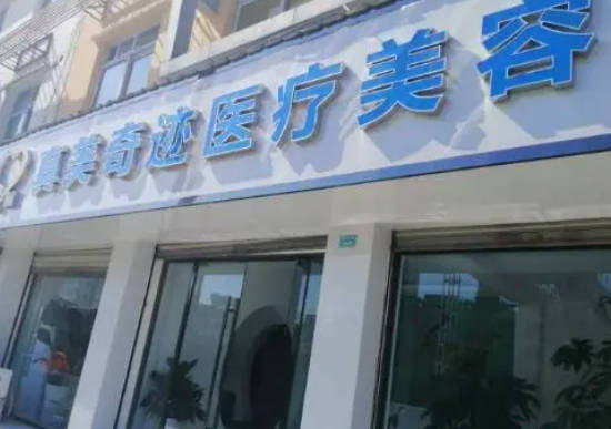 成都真美奇跡醫(yī)療美容診所