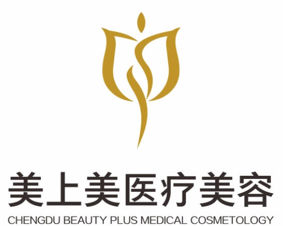 成都美上美醫(yī)療美容門(mén)診部