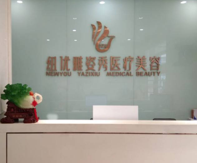 成都紐優(yōu)醫(yī)療美容門診部_前臺