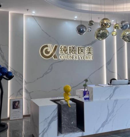 成都純曦醫(yī)療美容門診部